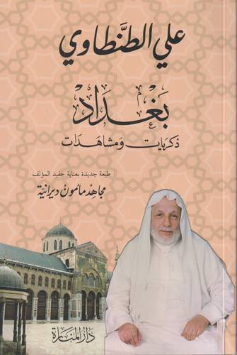 بغداد .. ذكريات ومشاهدات