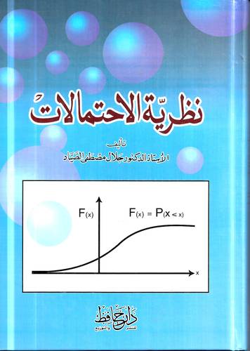 نظرية الاحتمالات
