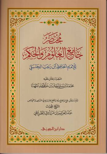 مختصر جامع العلوم والحكم