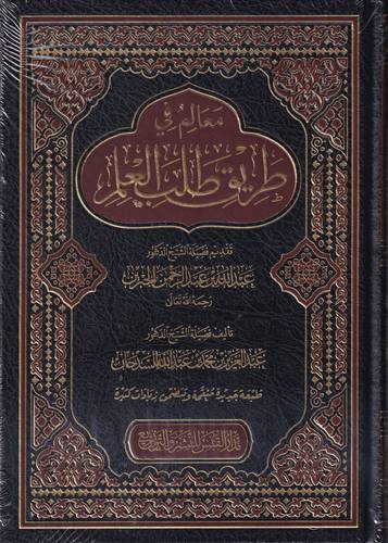 معالم في طريق طلب العلم