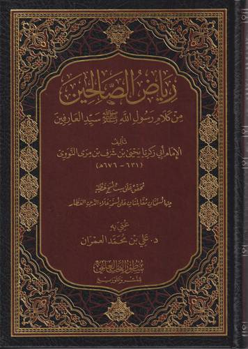 رياض الصالحين من كلام رسول الله -ﷺ-