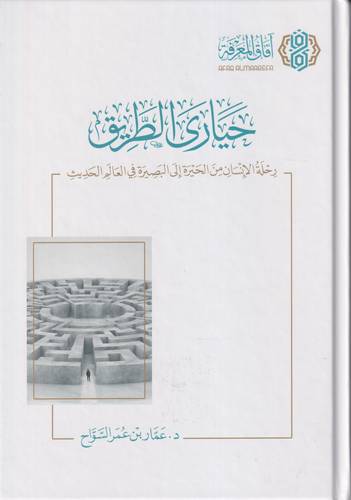 حيارى الطريق .. رحلة الانسان من الحيرة الى البصيرة في العالم الحديث