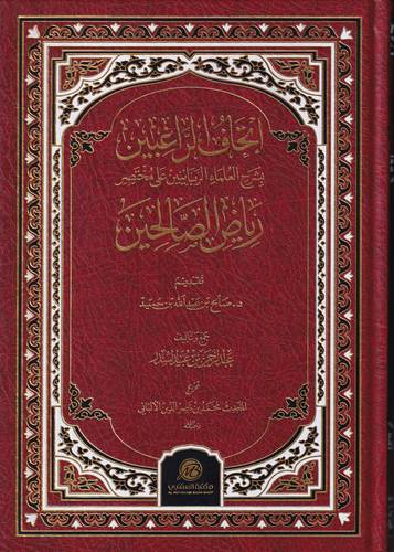 اتحاف الراغبين بشرح العلماء الربانيين على مختصر رياض الصالحين