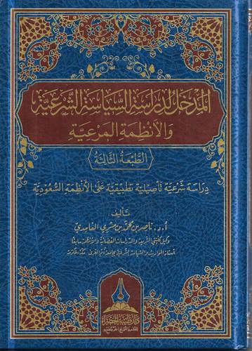 المدخل لدراسة السياسة الشرعية والانظمة المرعية