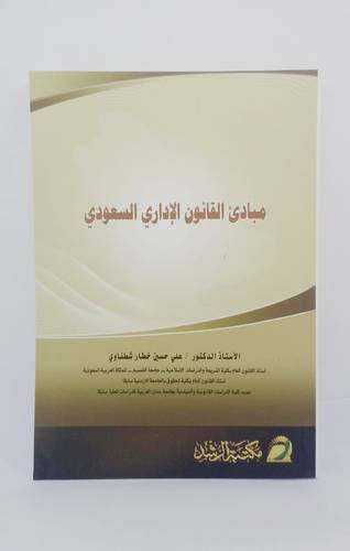 مبادئ القانون الاداري السعودي 