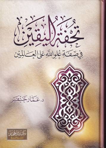 تحفة اليقين في صفة علو الله على العالمين
