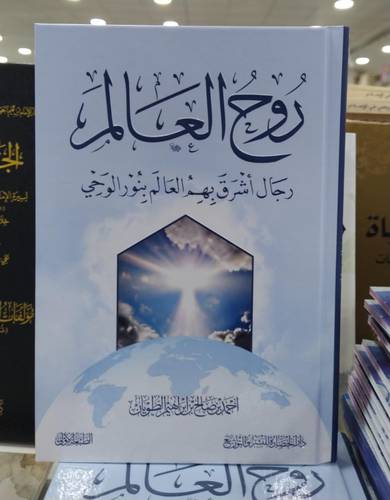 روح العالم .. رجال اشرق بهم العالم بنور الوحي