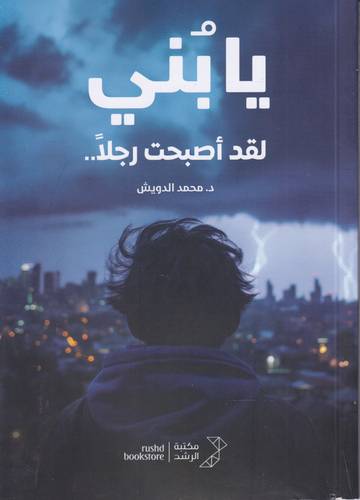 يا بني لقد اصبحت رجلا