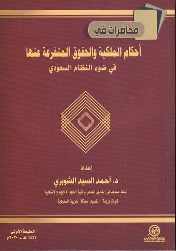 احكام الملكية والحقوق المتفرعة عنها في ضوء النظام السعودي