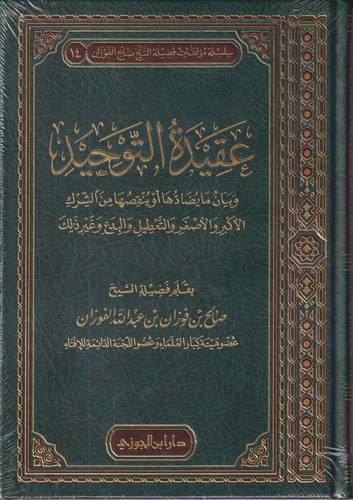 عقيدة التوحيد