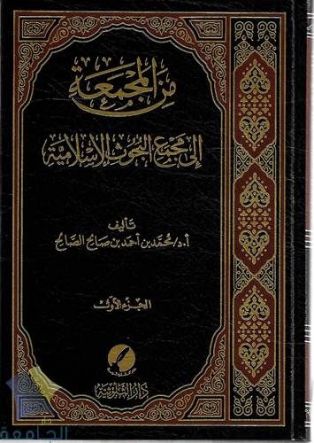 من المجمعة الى مجمع البحوث الاسلامية 2/1
