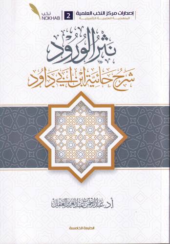 نثر الورود شرح حائية ابن ابي داوود