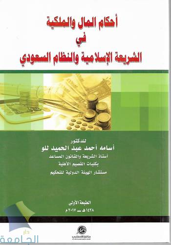 احكام المال والملكية في الشريعة الاسلامية والنظام السعودي