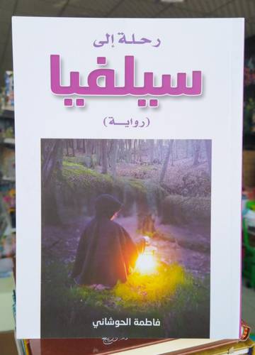 رحلة الى سيلفيا (رواية)