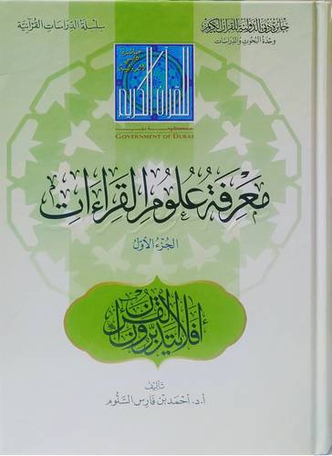 معرفة علوم القراءات 1/2