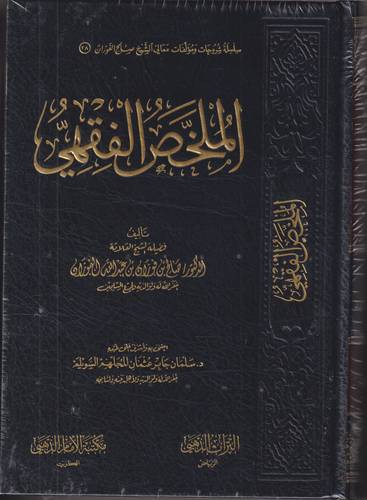 الملخص الفقهي