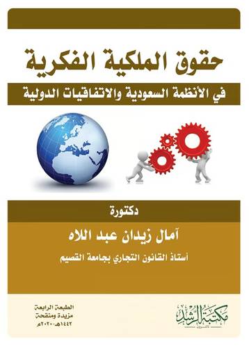 حقوق الملكية الفكرية في الانظمة السعودية والاتفاقات الدولية 
