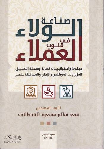 صناعة الولاء في قلوب العملاء