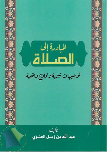 المبادرة الى الصلاة 