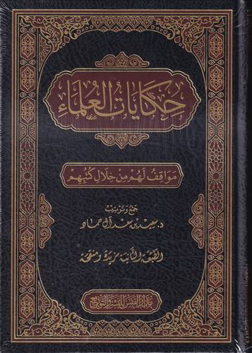 حكايات العلماء .. مواقف لهم من خلال كتبهم