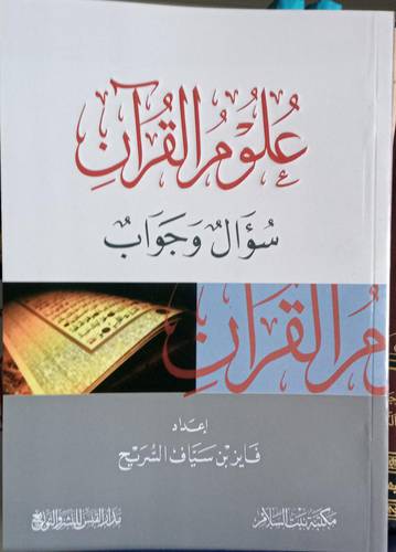 علوم القران .. سؤال وجواب