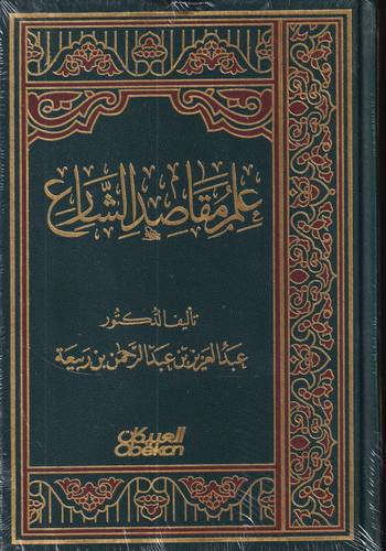 علم مقاصد الشارع