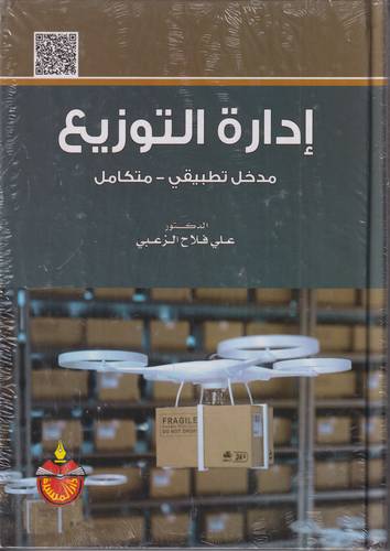 ادارة التوزيع .. مدخل تطبيقي متكامل