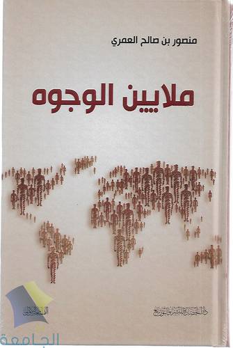 ملايين الوجوه