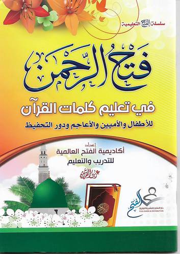 فتح الرحمن في تعليم كلمات القران 
