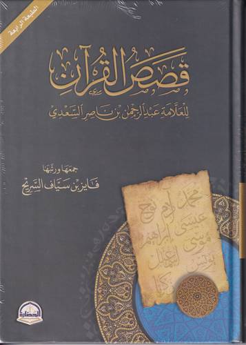 قصص القران .. للعلامة السعدي