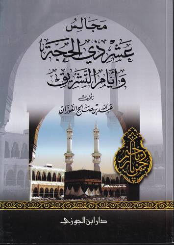 مجالس عشر ذي الحجة وايام التشريق