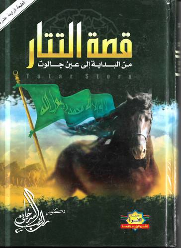 قصة التتار .. من البداية الى عين جالوت
