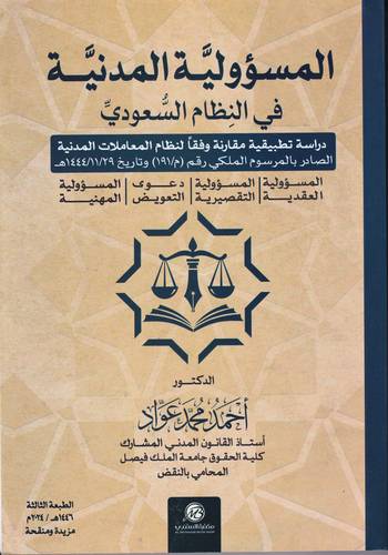 المسؤولية المدنية في النظام السعودي