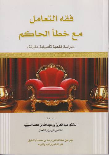 فقه التعامل مع خطا الحاكم