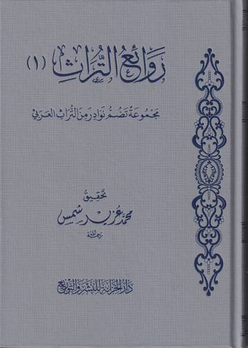 روائع التراث 1 .. مجموعة تضم نوادر من التراث العربي
