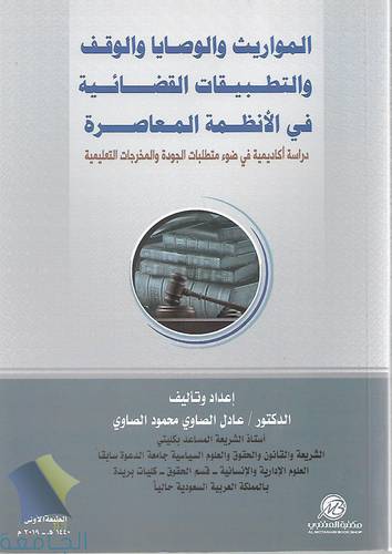 المواريث والوصايا الوقفية والتطبيقات القضائية في الانظمة المعاصرة 