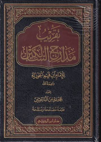 تقريب مدارج السالكين .. لابن القيم