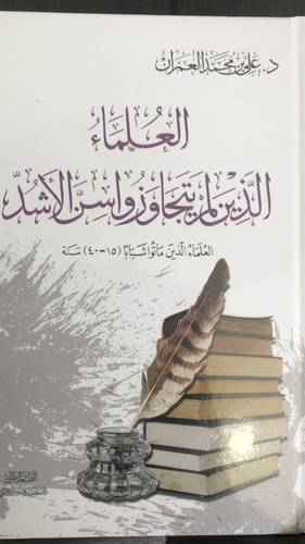 العلماء الذين لم يتجاوزا سن الاشد