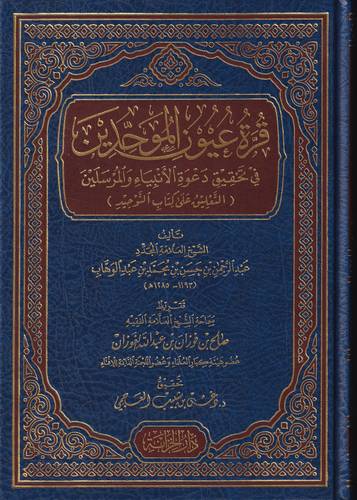 قرة عيون الموحدين في تحقيق دعوة الانبياء والمرسلين