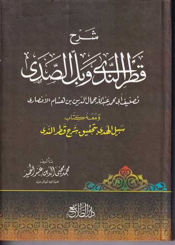 شرح قطر الندى وبل الصدى