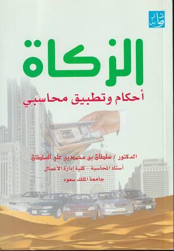 الزكاة .. احكام وتطبيق محاسبي