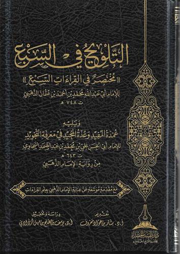 التلويح في السبع .. مختصر في القراءات السبع 