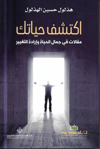 اكتشف حياتك .. مقالات في جمال الحياة وادارة التغيير 