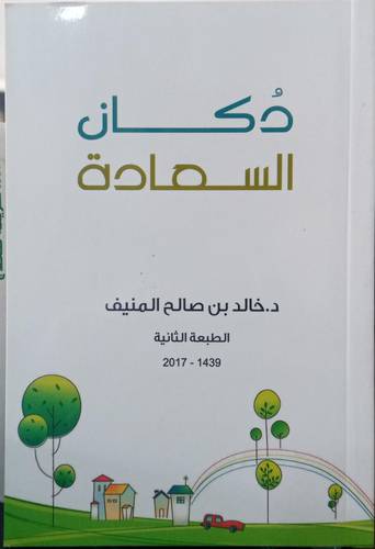 دكان السعادة 
