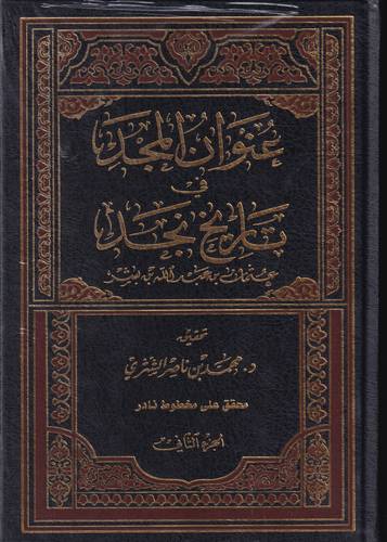 عنوان المجد في تاريخ نجد 2/1