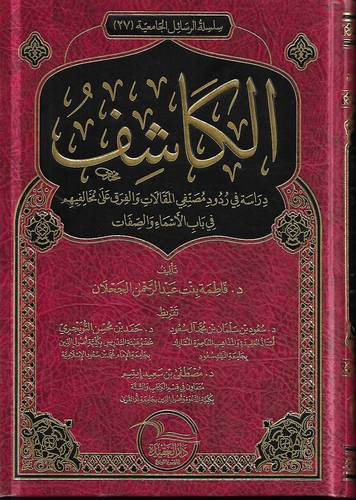 الكاشف .. دراسة في ردود مصنفي المقالات والفرق على مخالفيهم في باب الاسماء والصفات