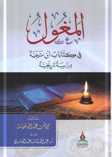المغول في كتابات ابن تيمية .. دراسة تاريخية