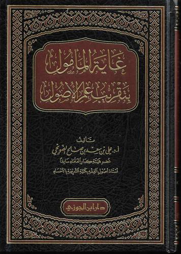 غاية المامول بتقريب علم الاصول 