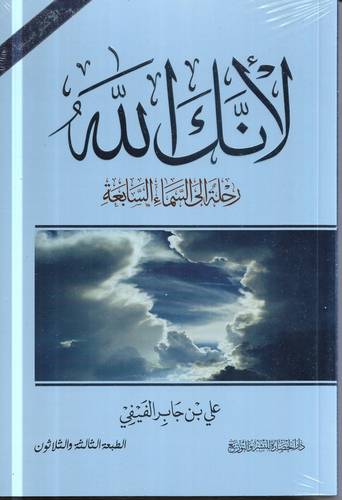 لانك الله .. رحلة إلى السماء السابعة