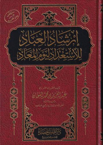 ارشاد العباد للاستعداد ليوم المعاد